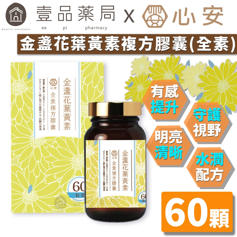 【心安】金盞花葉黃素全素複方膠囊 60粒/罐 游離型葉黃素 專利植物蝦紅素 全素可食 護明晶亮