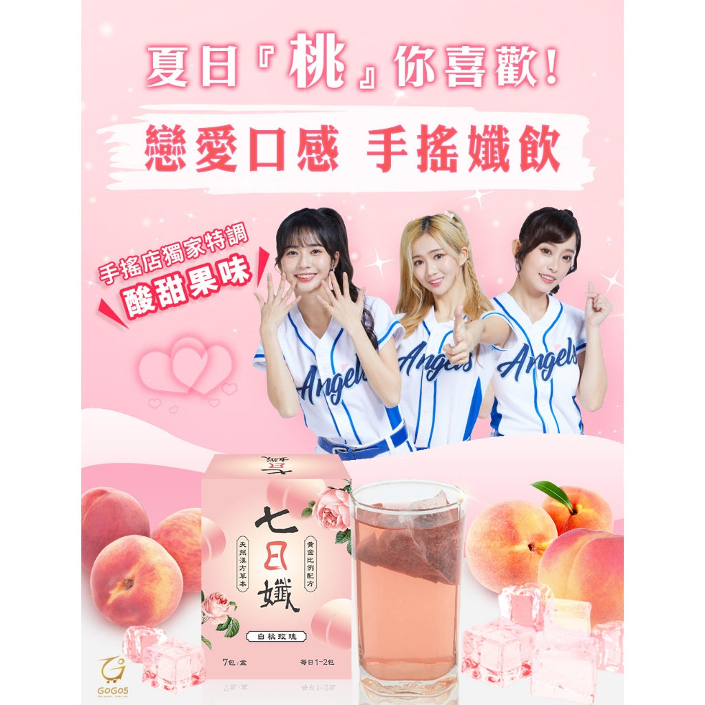 【家家生醫】七日孅 孅體茶包 白桃玫瑰 7包/盒 橙皮 洛神花 洋車前子殼 天然草本漢方