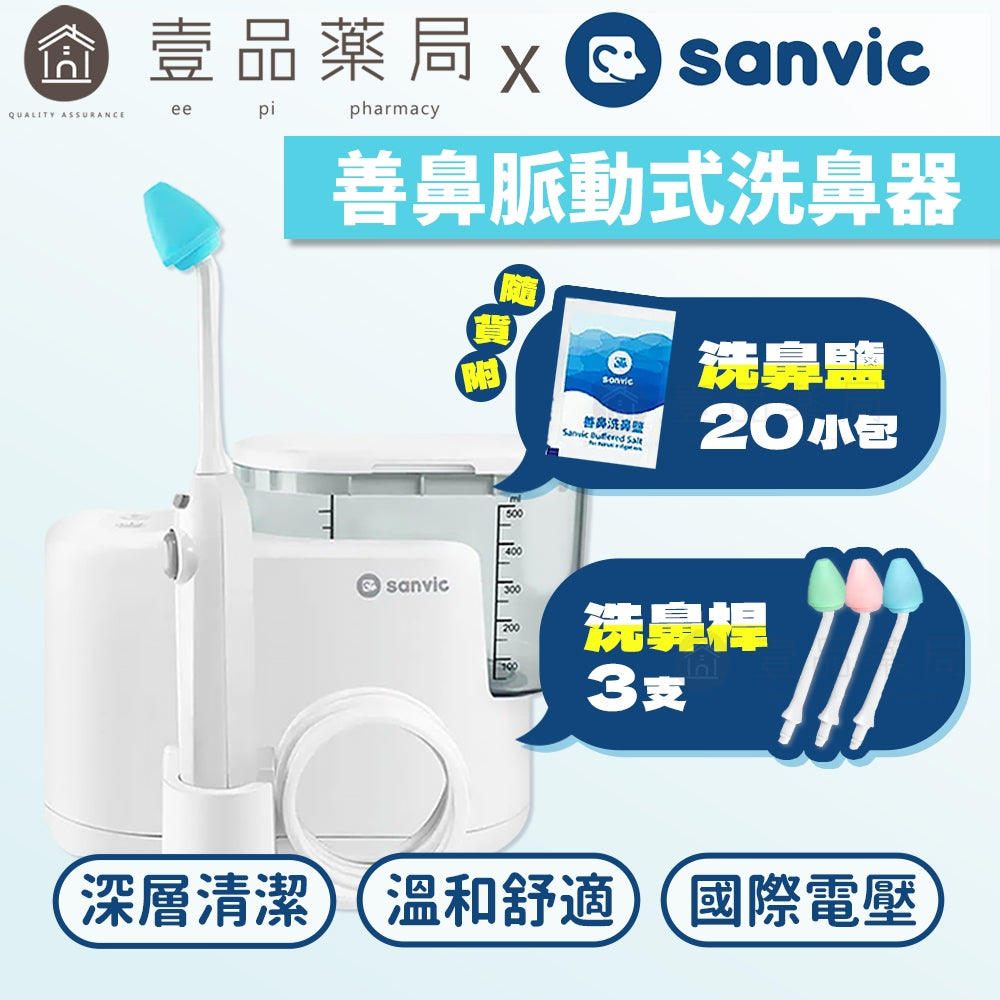 【善維】善鼻脈動式洗鼻器 SH101N (內附洗鼻桿3支+洗鼻鹽20小包) 善鼻洗鼻鹽 善鼻洗鼻器
