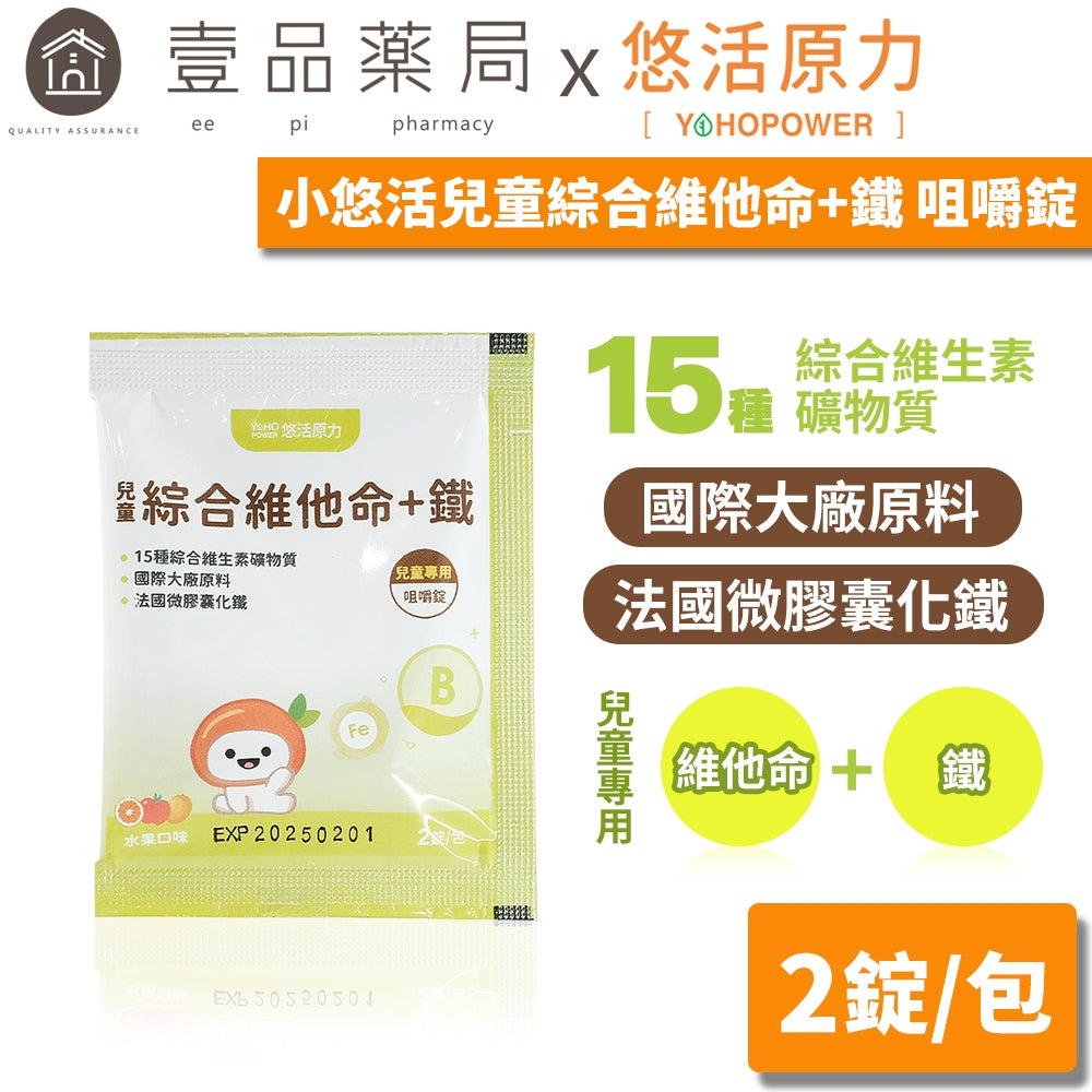 【悠活原力】小悠活兒童綜合維他命咀嚼錠 體驗組 2粒/包 精選13種營養素+2種礦物質