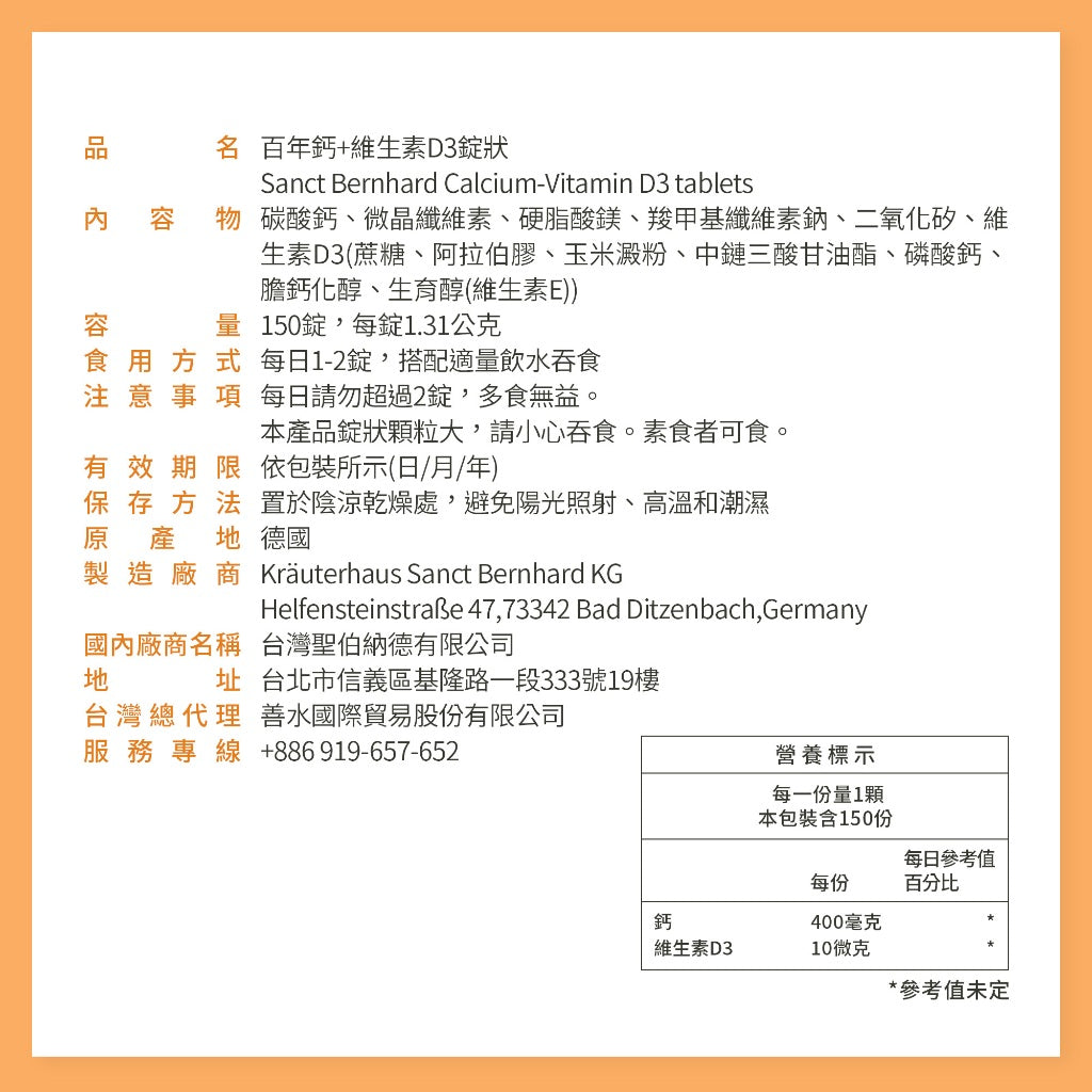 【Sanct Bernhard聖伯納德】鈣+維生素D3 150顆/瓶 授權經銷 原廠公司貨 德國百年草本