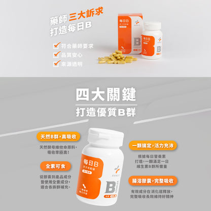 【藥師健生活】每日B 維生素B群膠囊 45顆/盒 長效有感 天然萃取 全素可食 台灣製 維他命B群
