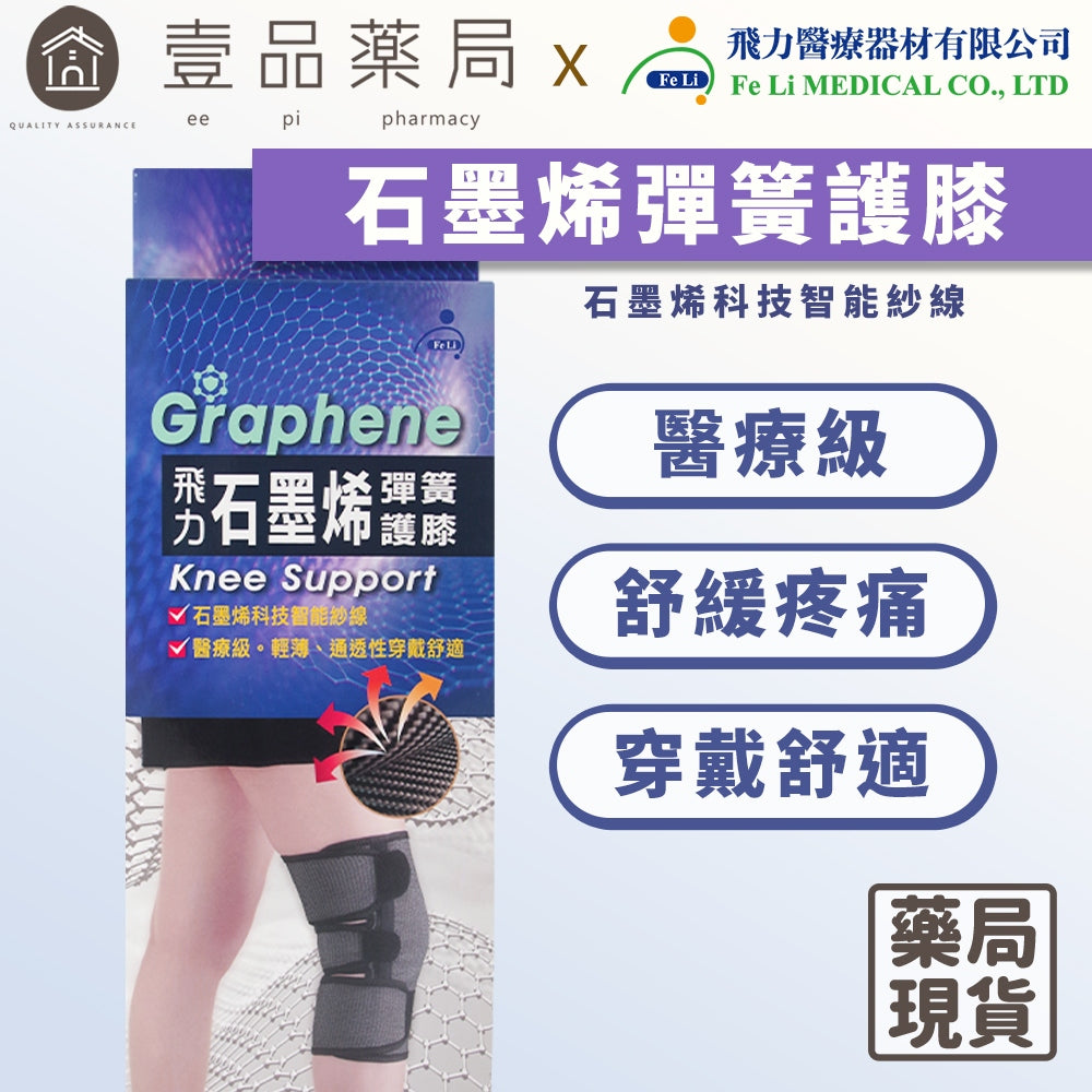 【飛力】石墨烯彈簧護膝 單入 醫療級護具 MIT台灣製造石墨烯纖維 穩定支撐 固定加壓