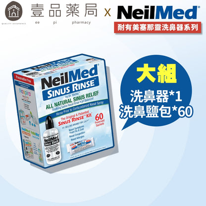 【NeilMed耐有美】塞那靈洗鼻器 洗鼻鹽 洗鼻器 成人 兒童 鼻腔護理
