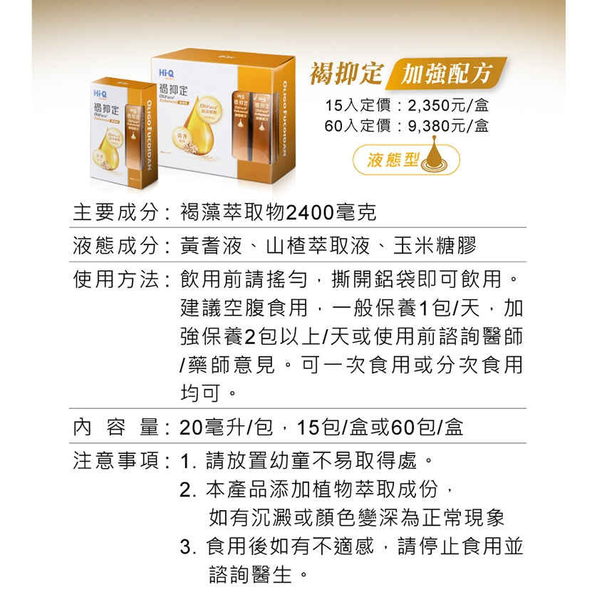 【褐抑定】OliFuco加強配方 液態型 60入/盒 褐藻醣膠 褐抑定加強飲 促進食慾 中華海洋生技