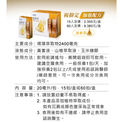 【褐抑定】OliFuco加強配方 液態型 60入/盒 褐藻醣膠 褐抑定加強飲 促進食慾 中華海洋生技