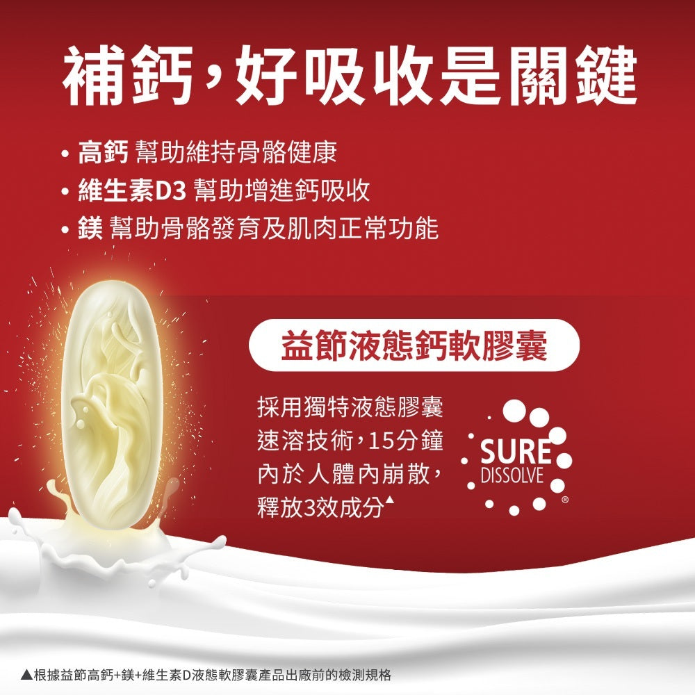 【Move Free益節】高鈣+鎂+維生素D液態軟膠囊 90錠/盒 三效保養 液態好吸收 維持行動力