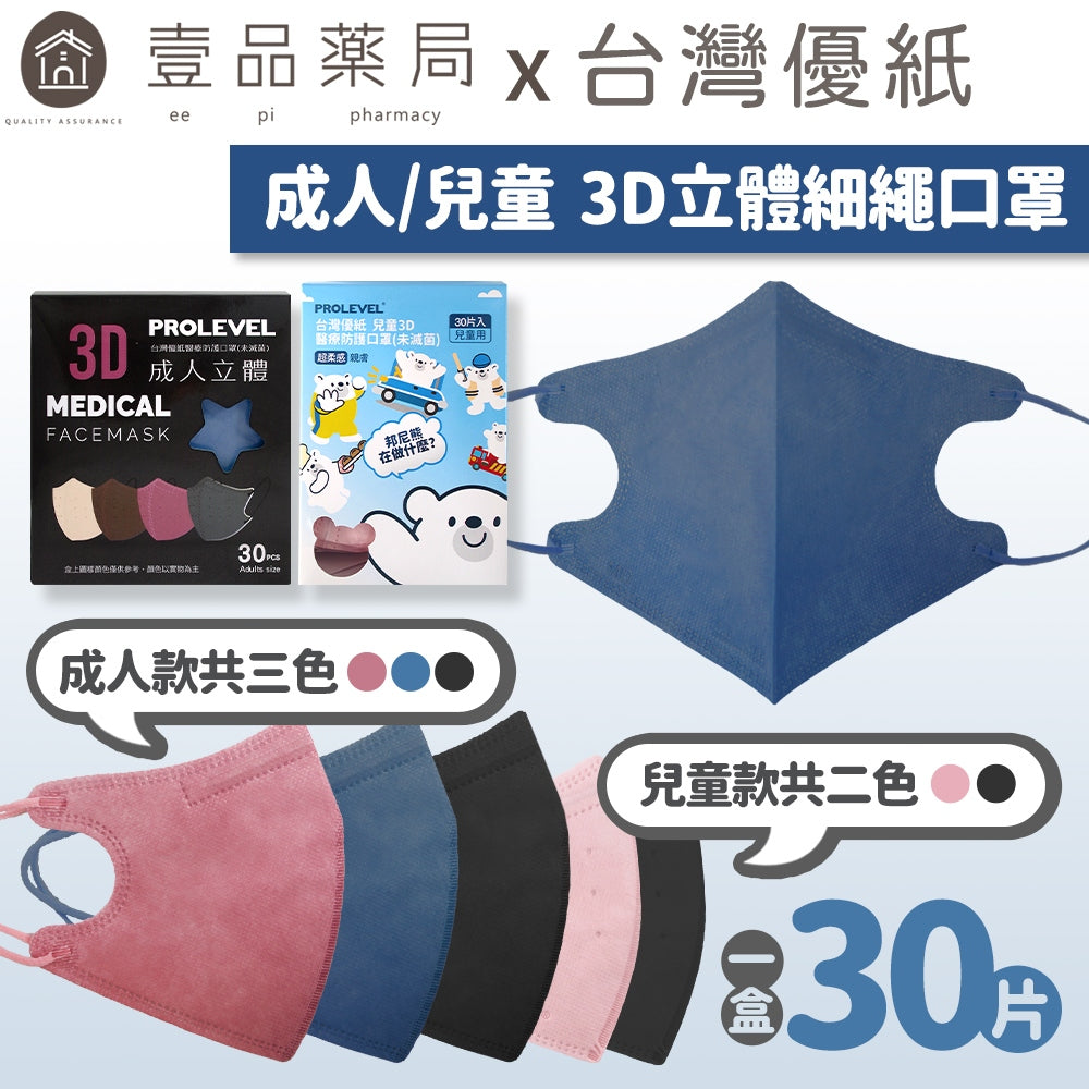 【台灣優紙】3D立體細繩口罩 30入/盒 款式多樣 成人口罩 兒童口罩 3D口罩 MIT台灣製造 醫用口罩