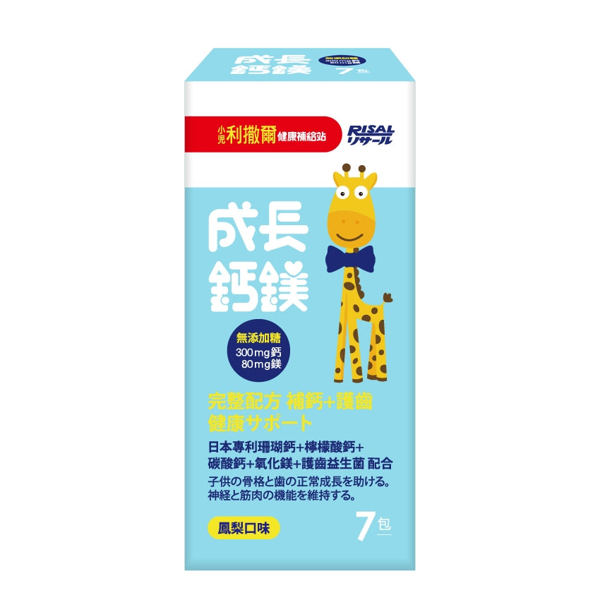 【小兒利撒爾】成長鈣鎂加強護齒配方(鳳梨口味) 7包/盒 滿額贈品 活動贈品 數量有限 送完為止