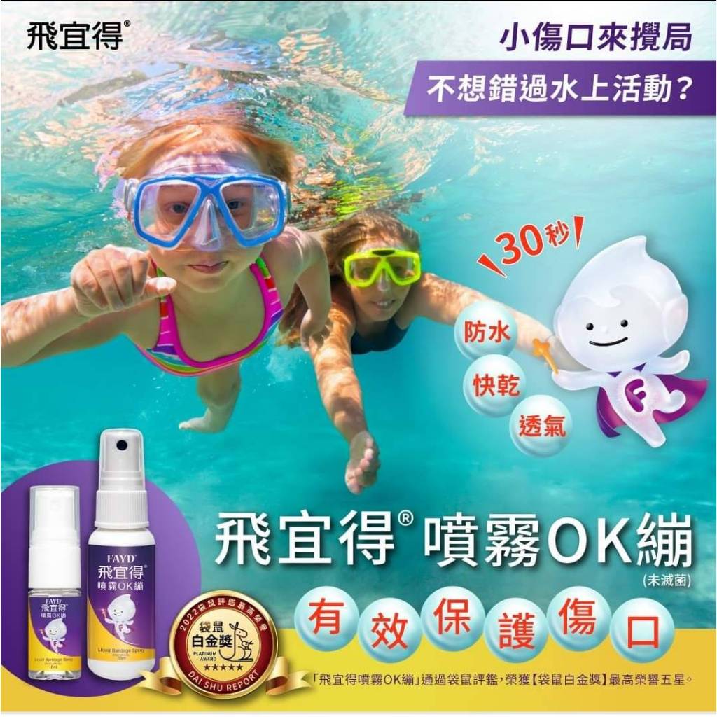 【飛宜得】噴霧OK繃 10ml/30ml 液體OK蹦 無痛 防水 透氣 兒童適用 30秒瞬間防護 美納里尼