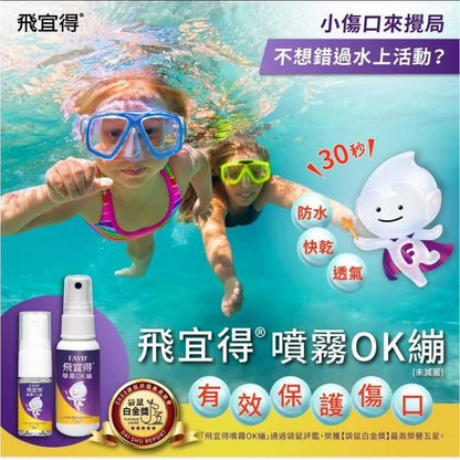 【飛宜得】噴霧OK繃 10ml/30ml 液體OK蹦 無痛 防水 透氣 兒童適用 30秒瞬間防護 美納里尼