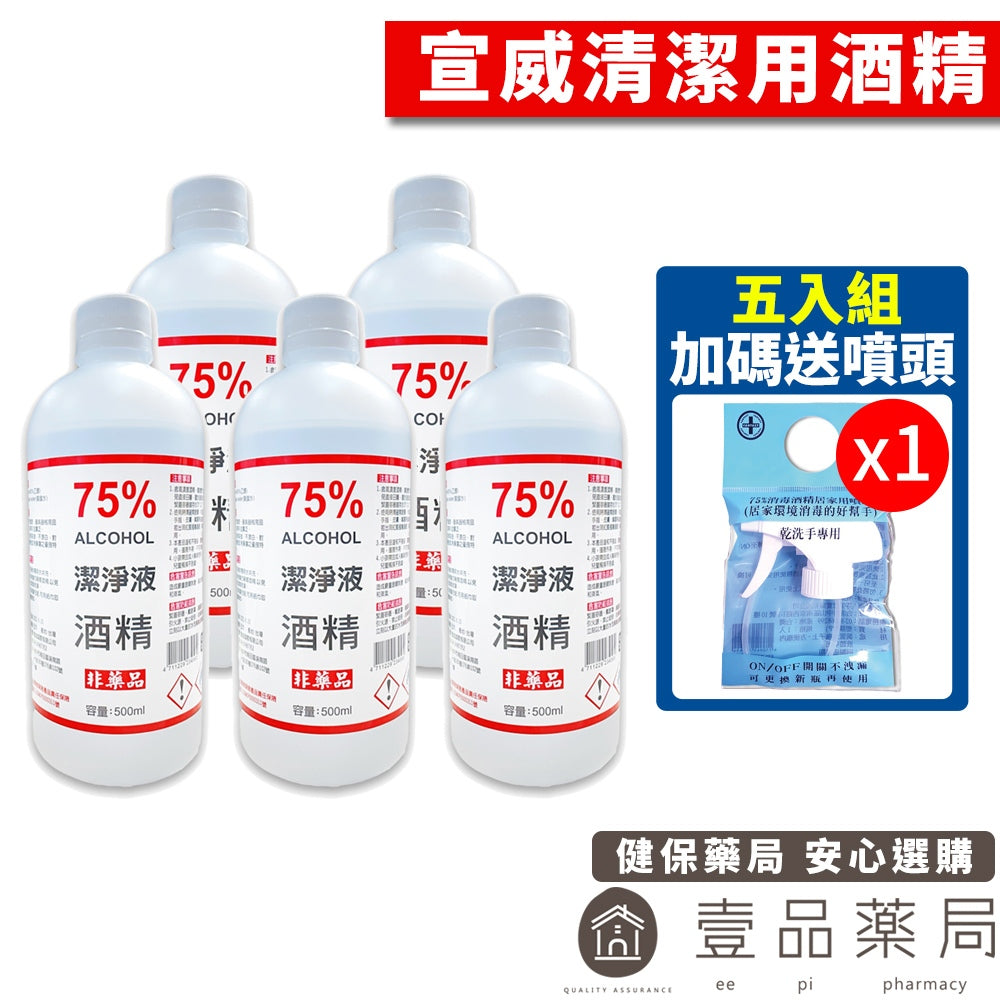 【宣威】清潔液酒精 75%酒精(乙醇)【5入組加碼送噴頭】 500ml/瓶 清潔用酒精