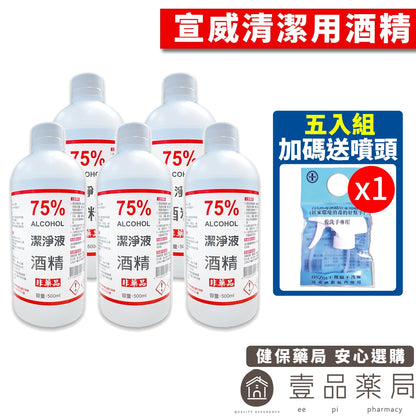【宣威】清潔液酒精 75%酒精(乙醇)【5入組加碼送噴頭】 500ml/瓶 清潔用酒精