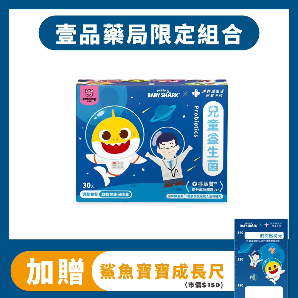 【健生活】鯊魚寶寶兒童益生菌 30入/盒 全年齡可食用 保護力UP 健生活益生菌 藥師健生活