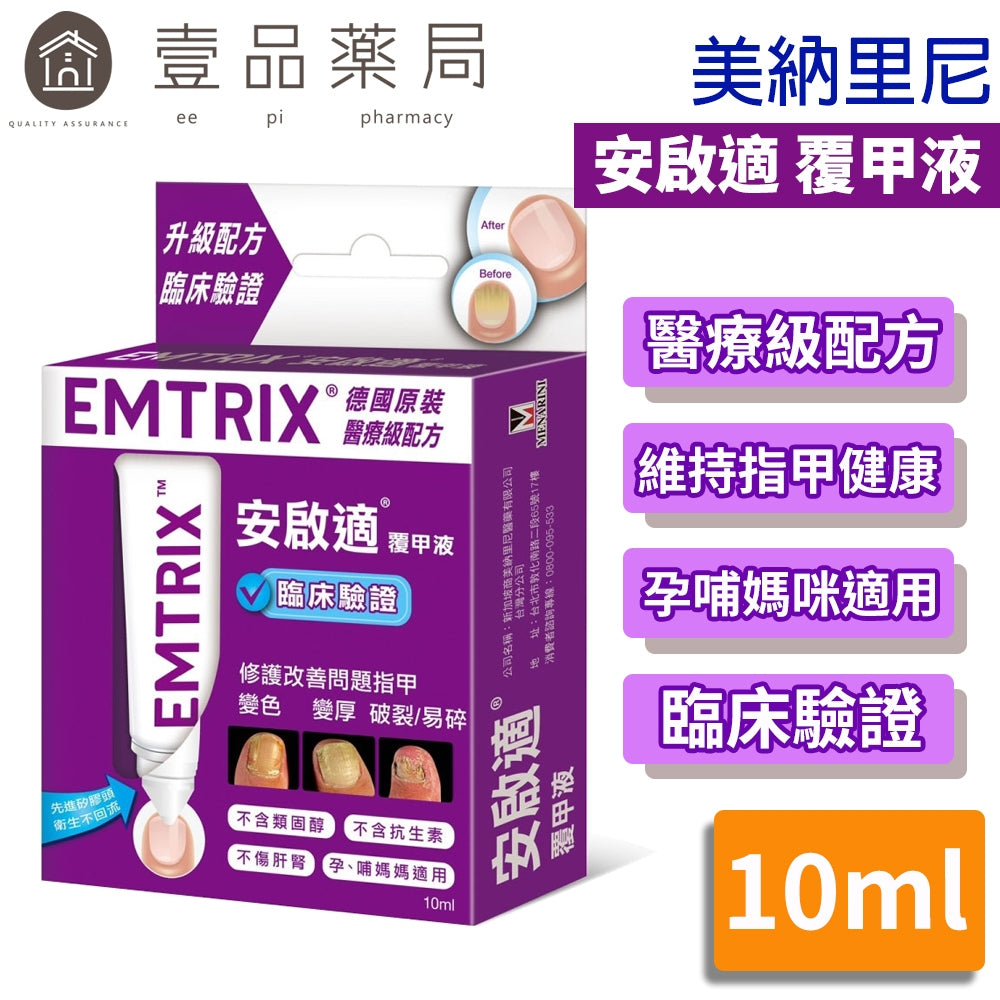 【安啟適Emtrix】安啟適覆甲液 10ml 送(發泡錠+指甲刀 )德國原裝 醫療級配方 美納里尼