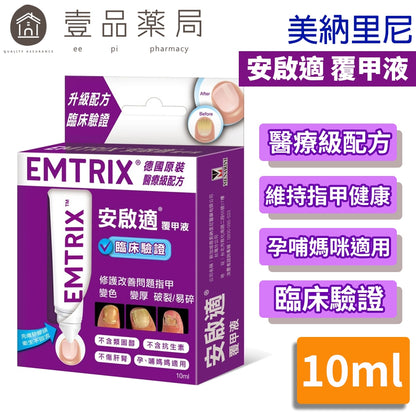 【安啟適Emtrix】安啟適覆甲液 10ml 送(發泡錠+指甲刀 )德國原裝 醫療級配方 美納里尼