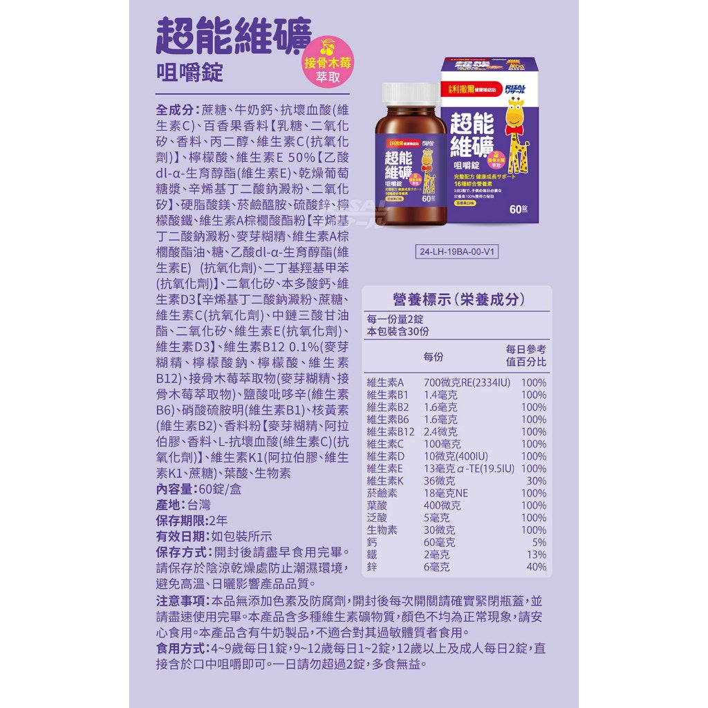 【小兒利撒爾】超能維礦咀嚼錠 60粒/盒 百香果口味 接骨木莓萃取 16種維生素 提升保護力 兒童綜合營養素