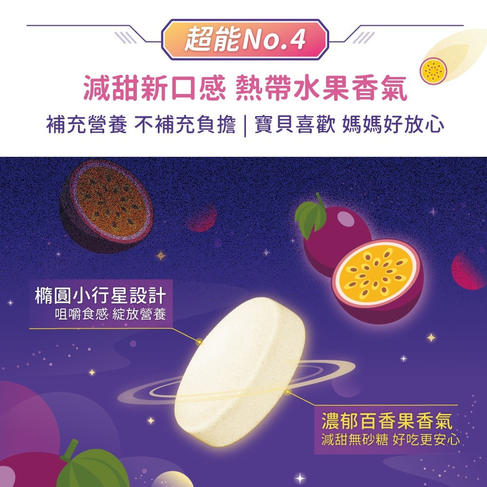 【小兒利撒爾】超能維礦咀嚼錠 60粒/盒 百香果口味 接骨木莓萃取 16種維生素 提升保護力 兒童綜合營養素