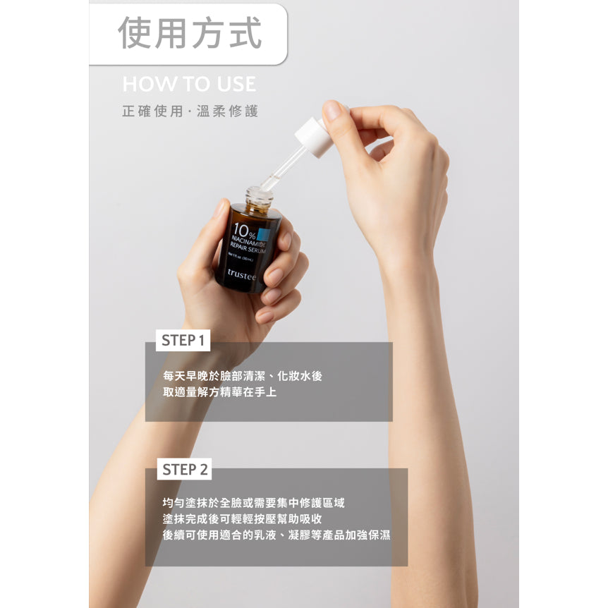 【trustee】10%菸鹼醯胺修護解方精華 30ml/盒 舒緩乾燥 減少脫屑 滋潤肌膚 使肌膚維持水分