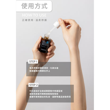 【trustee】10%菸鹼醯胺修護解方精華 30ml/盒 舒緩乾燥 減少脫屑 滋潤肌膚 使肌膚維持水分