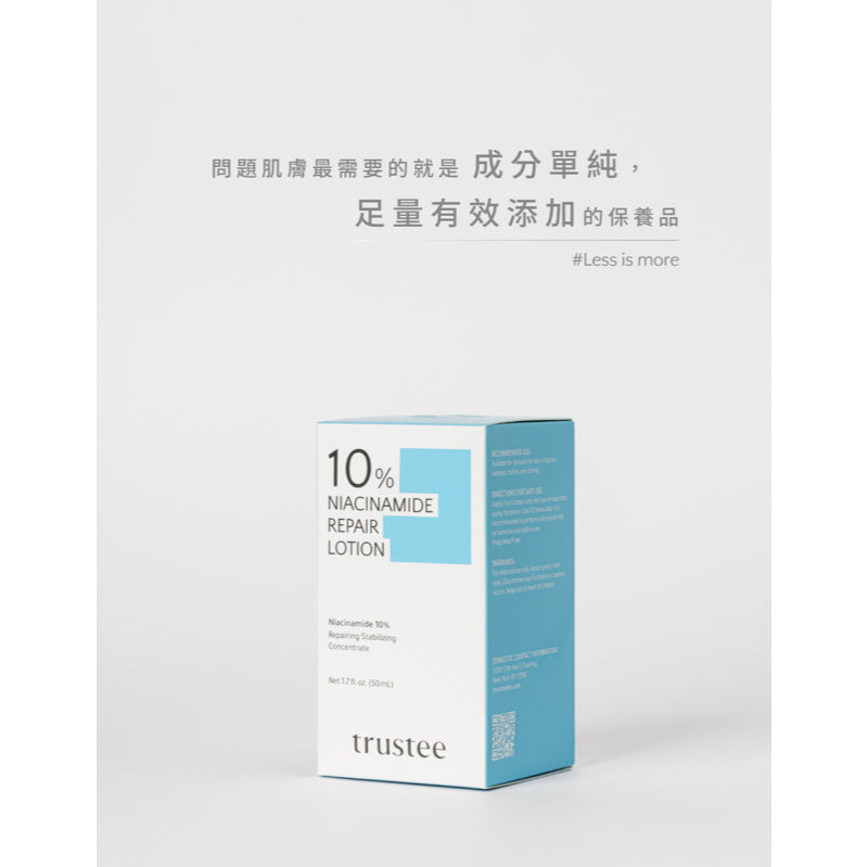 【trustee】10%菸鹼醯胺修護解方精華乳 50ml/盒 預防乾燥 滋潤舒緩肌膚 維持肌膚彈性