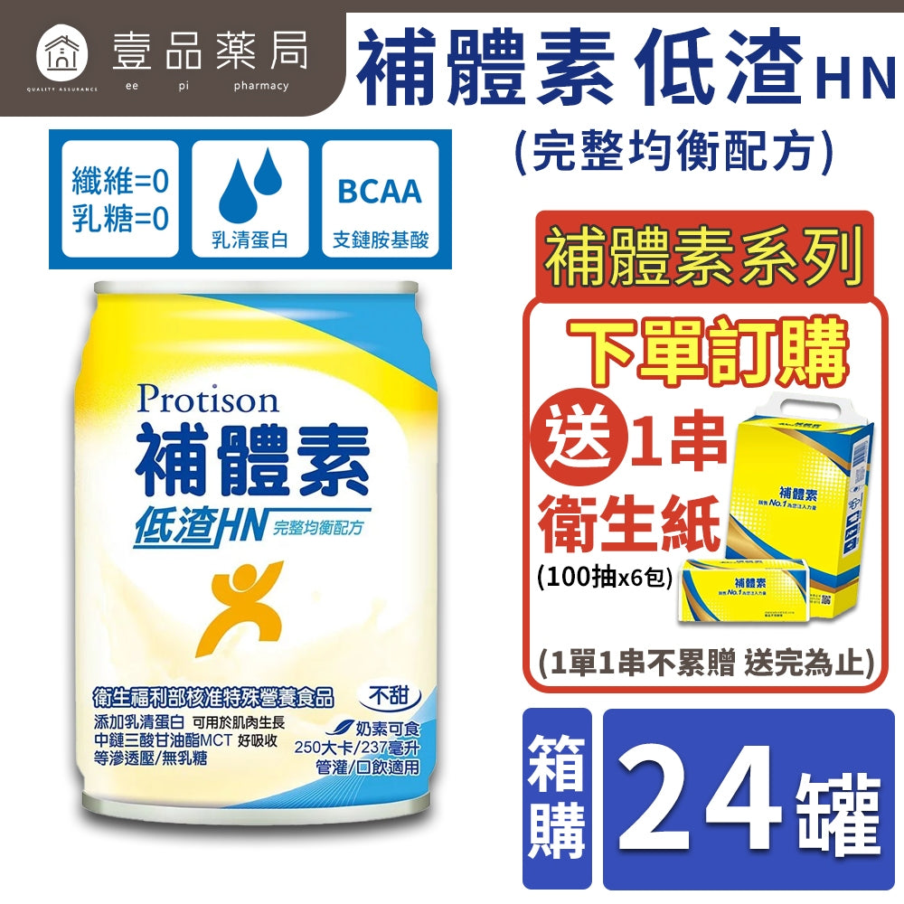 【補體素】低渣HN(完整均衡配方) 24罐箱購 送衛生紙1串 低渣配方 管灌適用 0纖維 0乳糖 金補體素