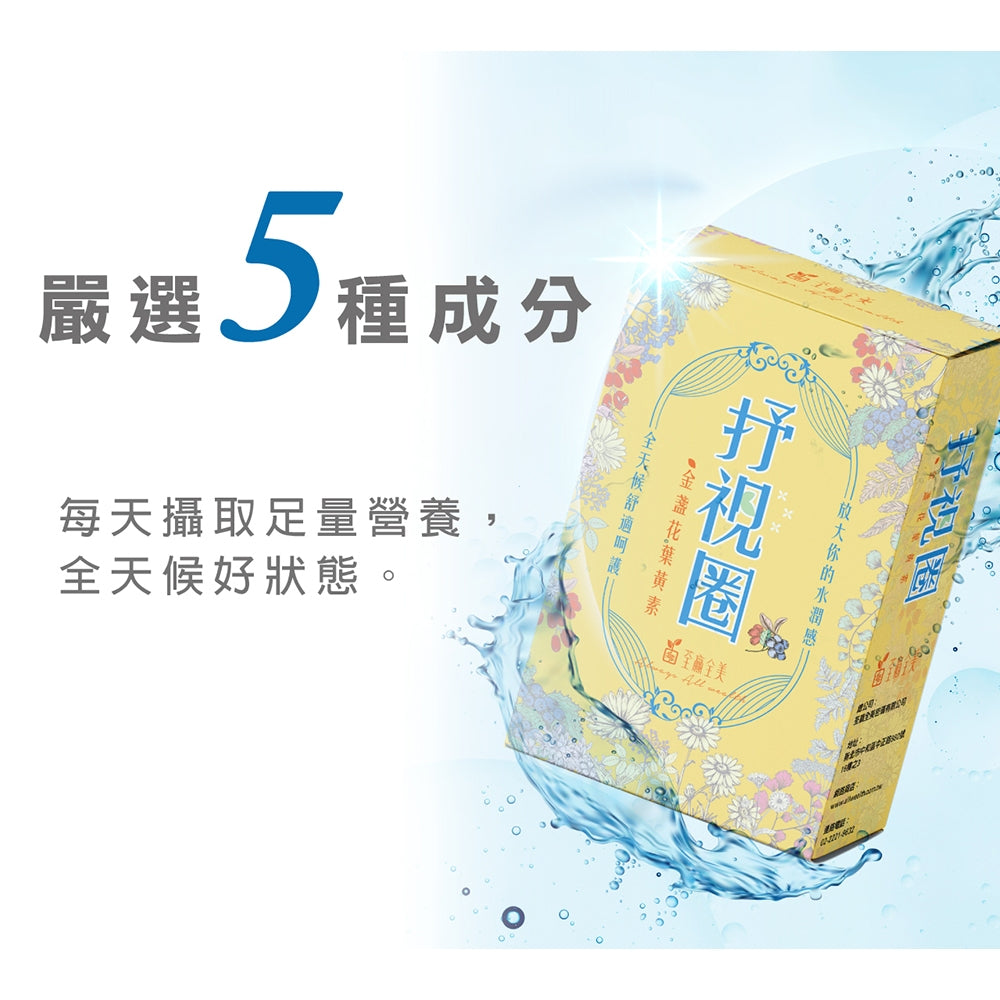 【荃贏全美】抒視圈金盞花葉黃素膠囊 30粒/盒 荃贏全美葉黃素 舒適圈 歐洲山桑子 枸杞萃取 玻尿酸