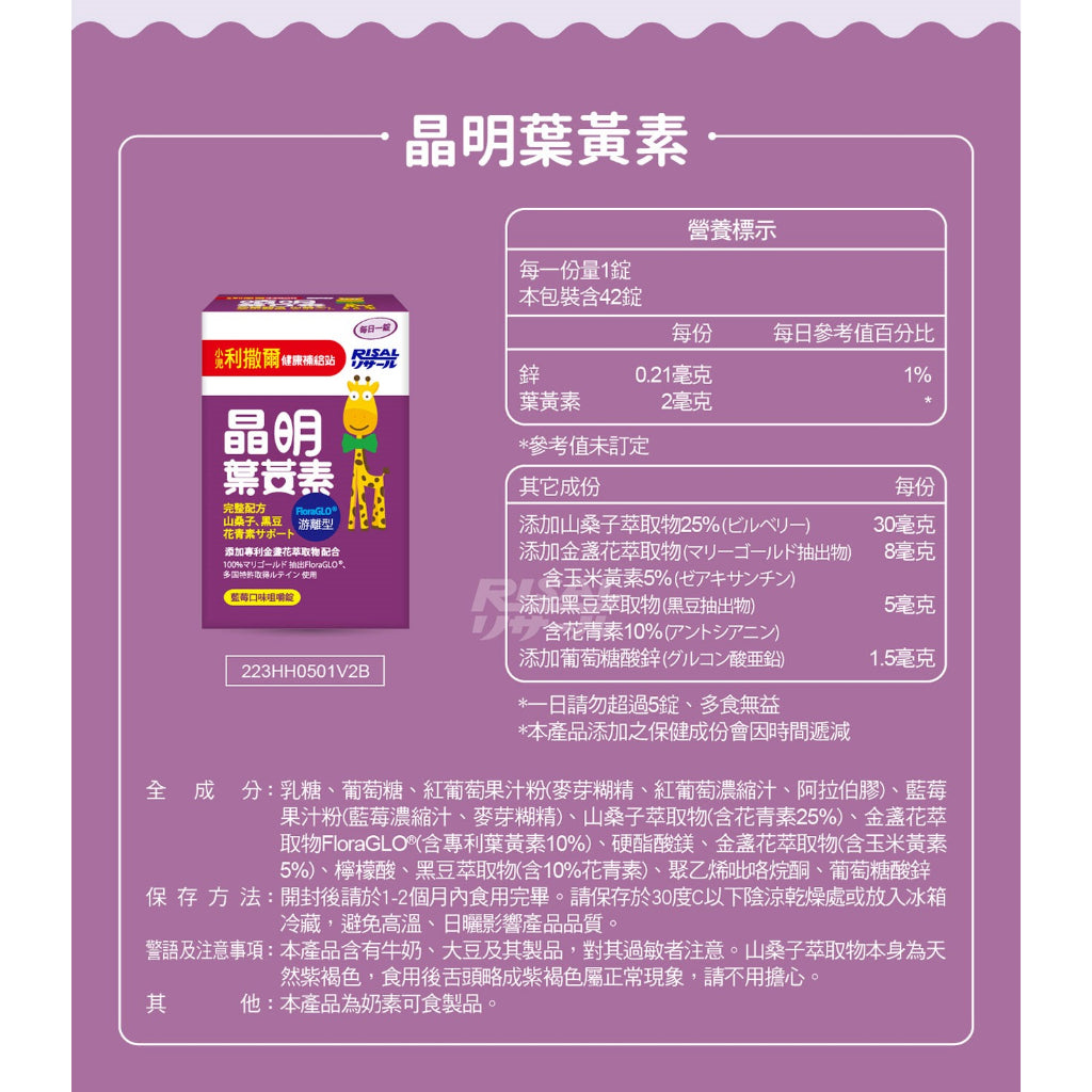 【小兒利撒爾】晶明葉黃素咀嚼錠 藍莓口味 3-12歲適用 專為幼兒學齡兒童設計 游離型葉黃素 山桑子萃取物