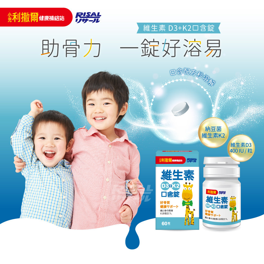 【小兒利撒爾】維生素D3+K2口含錠 60粒/盒 口含配方秒溶解 非活性維生素D3 維生素K