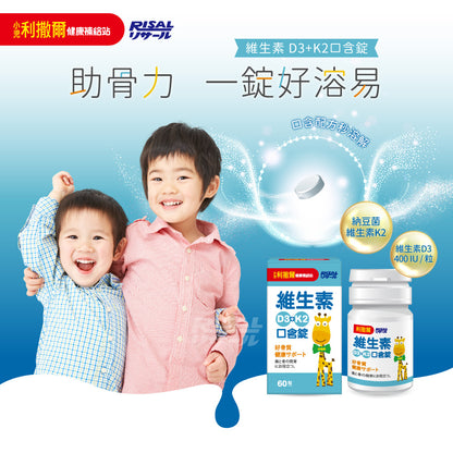 【小兒利撒爾】維生素D3+K2口含錠 60粒/盒 口含配方秒溶解 非活性維生素D3 維生素K