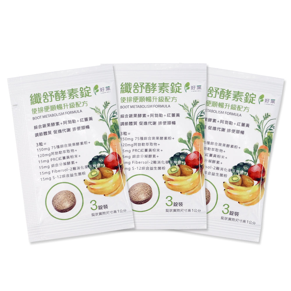 【好葉】纖舒酵素錠 3錠/包 專利75種純天然蔬果酵素粉 調節體質 促進代謝 排便順暢 綜合益生菌
