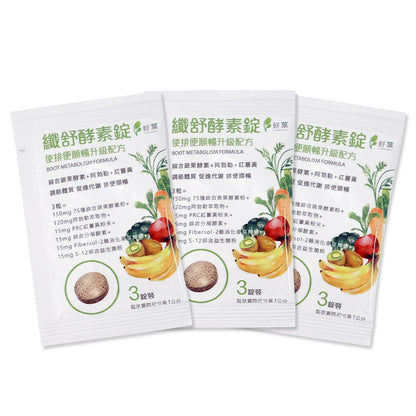 【好葉】纖舒酵素錠 3錠/包 專利75種純天然蔬果酵素粉 調節體質 促進代謝 排便順暢 綜合益生菌