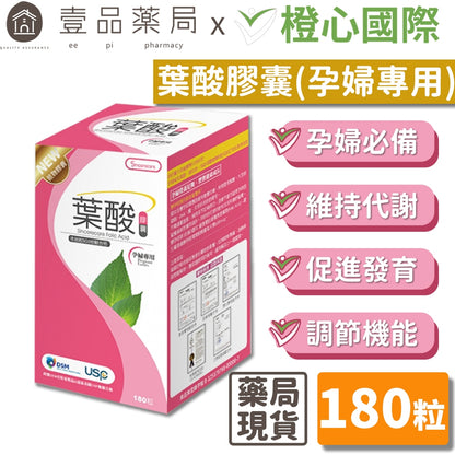 【橙心國際】葉酸膠囊 180粒/盒 孕婦專用 全素可用 維持代謝 促進發育 調節機能