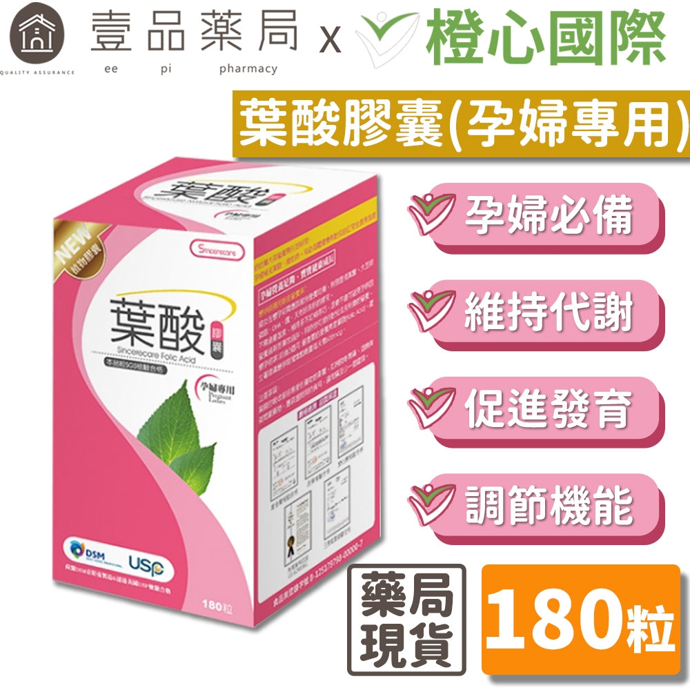 【橙心國際】葉酸膠囊 180粒/盒 孕婦專用 全素可用 維持代謝 促進發育 調節機能