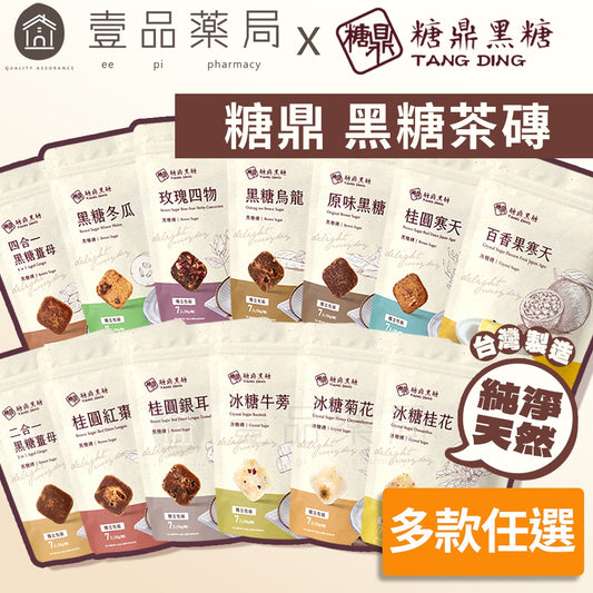 【糖鼎】黑糖茶磚/冰糖茶磚 12種口味任選 台灣製造 純淨天然 糖鼎黑糖 冷熱飲皆可