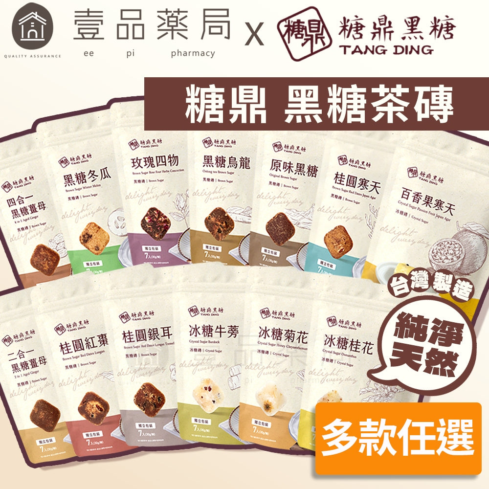 【糖鼎】黑糖茶磚/冰糖茶磚 12種口味任選 台灣製造 純淨天然 糖鼎黑糖 冷熱飲皆可
