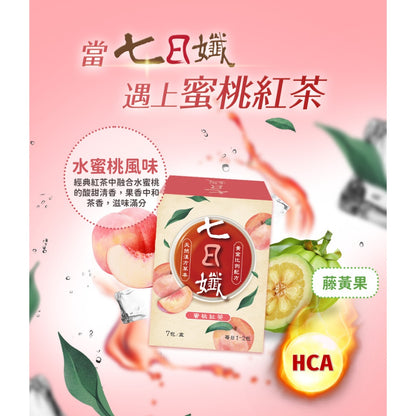 【家家生醫】七日孅 孅體茶包 蜜桃紅茶 7包/盒 辣木葉 藤黃果 望江南 天然草本漢方