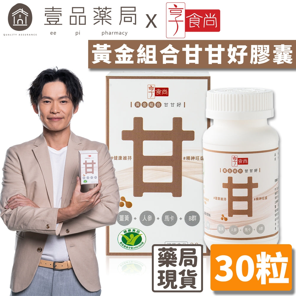 【享食尚】黃金組合甘甘好膠囊 30粒/盒 白蔘護肝 健康食品認證 國家護肝認證 黃鐙輝代言 薑黃 馬卡 B群