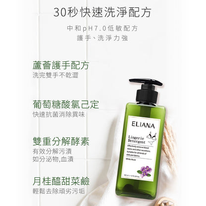 【ELIANA莉安娜】私密衣物抗菌手洗精 200ml/瓶 白麝香 雙重酵素 無螢光劑 去污除味