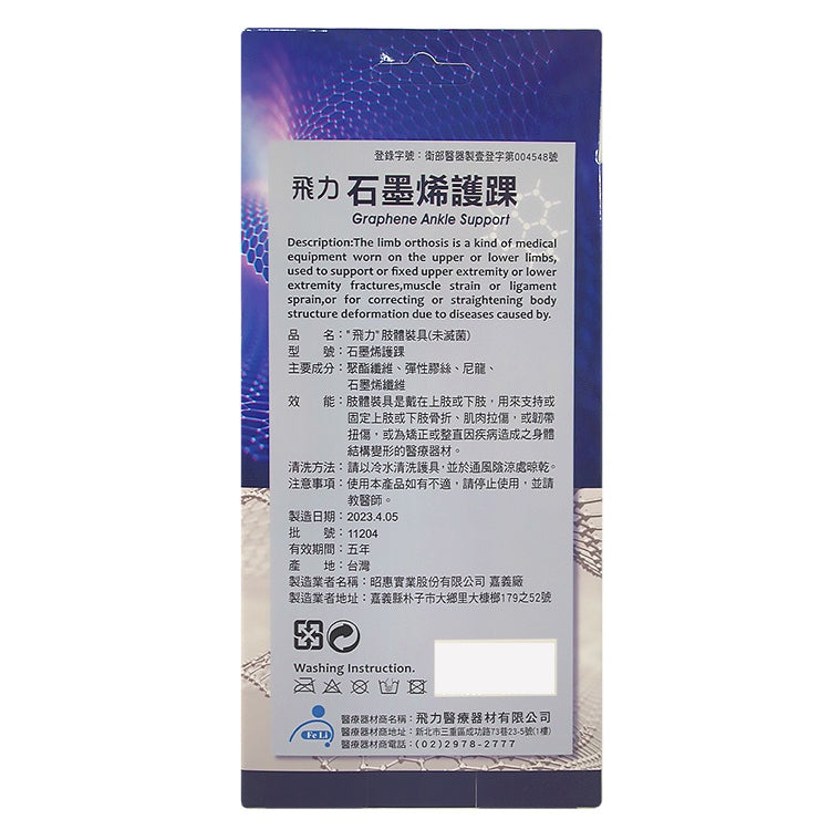 【飛力】石墨烯護踝 單入 醫療級護踝 台灣製造 石墨烯纖維 穩定支撐 固定加壓 耐穿不易變形