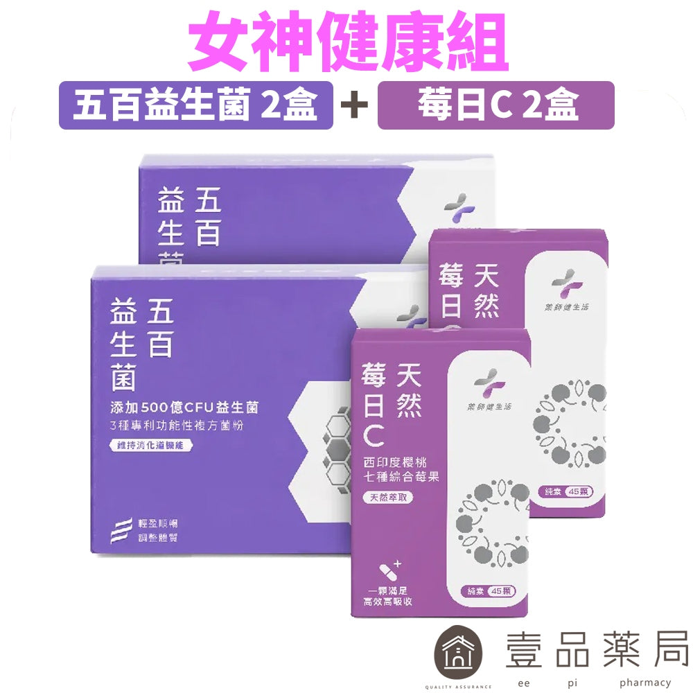 【藥師健生活】女神健康組 (五百益生菌 2盒+莓日C 2盒) 調整體質 天然來源 維持消化道機能