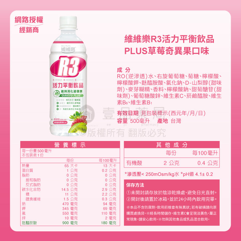 【維維樂】R3活力平衡飲品 R3幼兒活力平衡飲 低滲透壓 電解質 電解水 補水 補充電解質 補充水分 電解飲