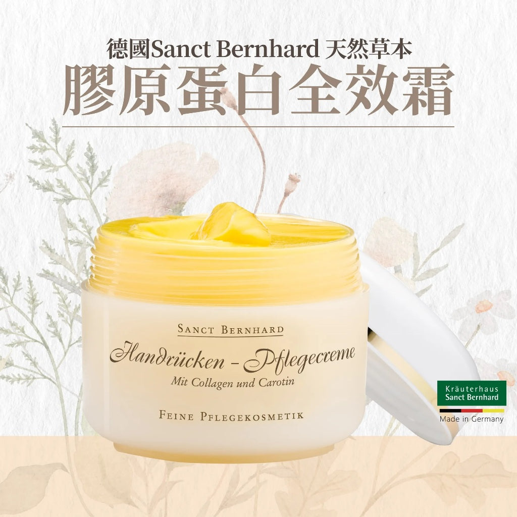 【Sanct Bernhard聖伯納德】膠原蛋白全效霜 125ml/罐 授權經銷 原廠公司貨 德國百年草本