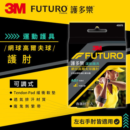 【3M】FUTURO護多樂 網球/高爾夫球護肘 (45975) 可調式護肘 透氣排汗 左右手皆適用 運動護具