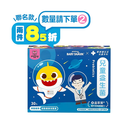 【健生活】鯊魚寶寶兒童益生菌 30入/盒 全年齡可食用 保護力UP 健生活益生菌 藥師健生活