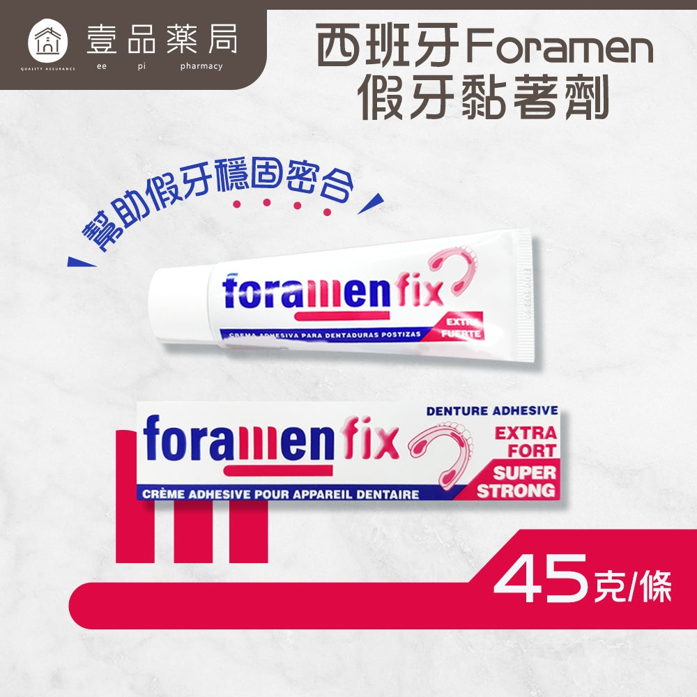 【西班牙Foramen】假牙黏著劑 45g/盒 穩固密合 舒適護齦 不易脫落 西班牙進口 活動式假牙適用