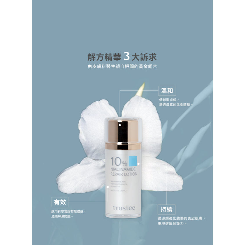 【trustee】10%菸鹼醯胺修護解方精華乳 50ml/盒 預防乾燥 滋潤舒緩肌膚 維持肌膚彈性