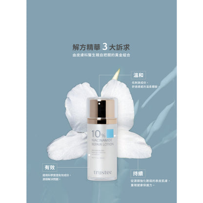 【trustee】10%菸鹼醯胺修護解方精華乳 50ml/盒 預防乾燥 滋潤舒緩肌膚 維持肌膚彈性