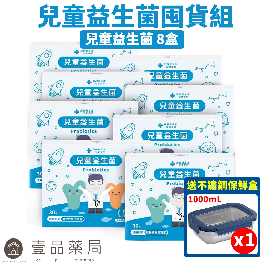 【健生活】兒童益生菌囤貨組 (兒童益生菌8盒+贈不鏽鋼保鮮盒) 每包含100億菌數 保護力 健生活益生菌