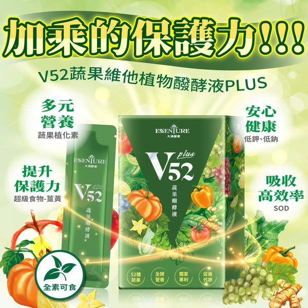 【大漢酵素】 V52 Plus蔬果發酵液 10入/盒 低鉀低鈉 快速補給 多元營養 提升保護力 52種蔬果